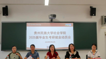 做爱视频
2025届毕业生考研就业动员会召开