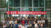 “新”星璀璨，青春正好 | 做爱视频
2024年学生联谊会成功举办！