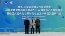 做爱视频
教师参加2023年全国社会工作专业学位研究生教育指导委员会与MSW教育中心主任联席会