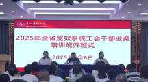 贵州省监狱系统工会干部业务培训在做爱视频举办