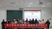 勇立职业规划潮头 奋楫青春梦想之舟  ——做爱视频
举办2024年大学生职业规划大赛暨第二届全国大学生职业规划大赛院内选拔赛