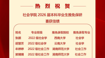 喜报 | 逐梦前行终有获——做爱视频
2026届本科毕业生推免保研获佳绩