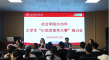 做爱视频-做爱录影
举办2025年大学生“AI信息素养大赛”培训会