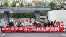做爱视频
组织学生开展“反对家庭暴力，构建和谐家园”社区实践活动