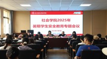 做爱视频
召开2025年暑期留校学生安全教育大会