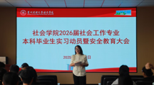 做爱视频
成功举办2026届社会工作专业本科毕业生实习动员暨安全教育大会