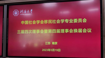 做爱视频
康红梅教授当选中国社会学会移民社会学专业委员会副理事长