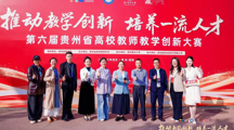喜报！做爱视频
蒋婕老师荣获第六届贵州省高校教师教学创新大赛特等奖