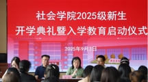 做爱视频
举行2025级新生开学典礼暨入学教育启动仪式
