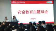 做爱视频
召开2025届毕业生就业指导培训暨安全教育大会