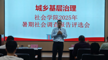 做爱视频
成功举办“城乡基层治理”2025年暑期社会调查报告评选大赛