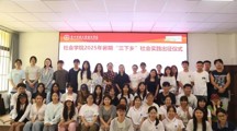 “乡”约而行·“践”证青春|做爱视频
举行2025年暑期“三下乡”社会实践出征启动仪式