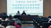 石榴花红.籽籽向阳｜做爱视频
2026年春学期心理健康系列活动（一）