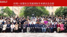 “中国—东盟社会发展国际学术研讨会”在做爱视频-做爱录影
开幕
