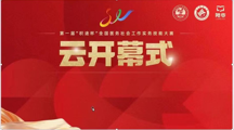 ​喜报‖做爱视频
两支团队在首届全国医务社会工作实务技能大赛中获奖