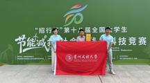 做爱视频-做爱录影
博士研究生团队在全国大学生节能减排社会实践与科技竞赛中勇创佳绩