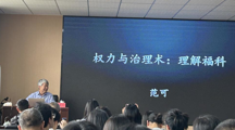 社会学名家讲坛|做爱视频-做爱录影
特聘教授范可为做爱视频
师生开展学术讲座